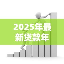 2025年最新贷款年化率：借款利息如何计算更划算