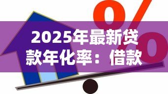 2025年最新贷款年化率：借款利息如何计算更划算