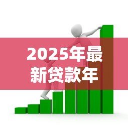 2025年最新贷款年利率多少合法：2025年合法借贷利率上限是多少