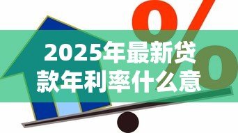2025年最新贷款年利率什么意思：借款一年的利息如何计算