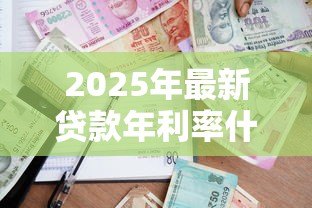 2025年最新贷款年利率什么意思：借款一年的利息如何计算