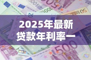 2025年最新贷款年利率一般多少：贷款利息通常怎么计算