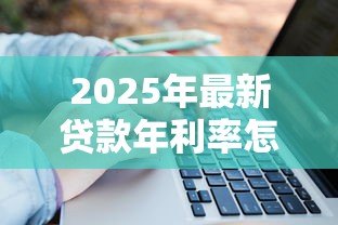 2025年最新贷款年利率怎么算的：贷款年利率计算方法是什么