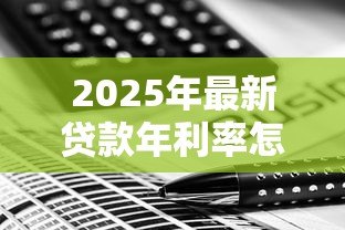 2025年最新贷款年利率怎么算的：贷款年利率计算方法是什么