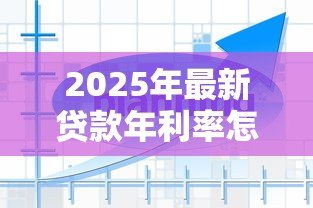 2025年最新贷款年利率怎么算的：贷款年利率计算方法是什么