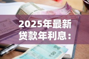 2025年最新贷款年利息：借款年利率一般是多少