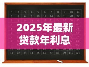 2025年最新贷款年利息计算公式：如何计算贷款的年化利率