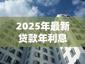 2025年最新贷款年利息怎么算:如何计算贷款年化利率 2025年最新贷款年利息怎么算:如何计算贷款年化利率