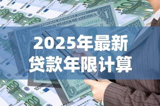 2025年最新贷款年限计算：贷款年限如何合理确定