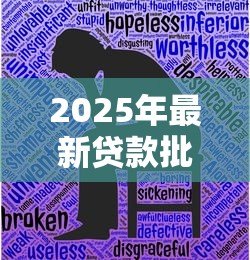 2025年最新贷款批不下来怎么办：贷款申请被拒后如何补救