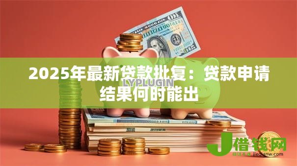 2025年最新贷款批复：贷款申请结果何时能出