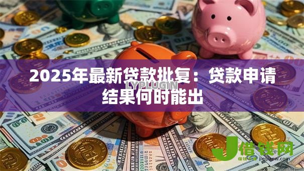 2025年最新贷款批复：贷款申请结果何时能出