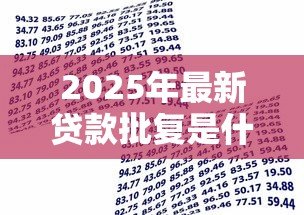 2025年最新贷款批复是什么意思:银行贷款批复具体指什么流程 2025年最新贷款批复是什么意思:银行贷款批复具体指什么流程