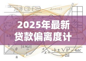 2025年最新贷款偏离度计算公式:如何计算贷款偏离度指标 2025年最新贷款偏离度计算公式:如何计算贷款偏离度指标