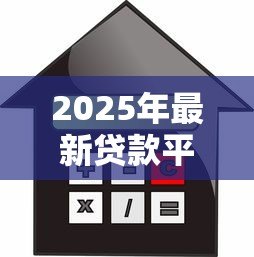 2025年最新贷款平台公司：如何选择正规借贷服务机构