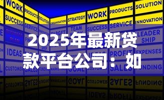 2025年最新贷款平台公司：如何选择正规借贷服务机构