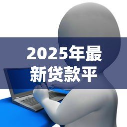 2025年最新贷款平台加盟:如何加入正规信贷合作机构 2025年最新贷款平台加盟:如何加入正规信贷合作机构