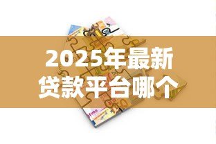 2025年最新贷款平台哪个靠谱利息低：正规低息借贷平台如何选