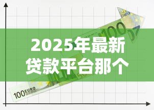 2025年最新贷款平台那个靠谱：2025年哪些贷款平台最安全可靠