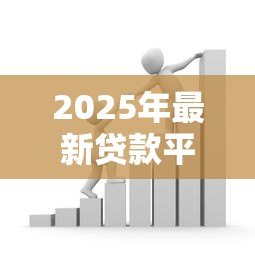 2025年最新贷款平移:如何将现有贷款转移到新银行 2025年最新贷款平移:如何将现有贷款转移到新银行