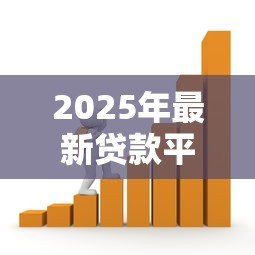 2025年最新贷款平移:如何将现有贷款转移到新银行 2025年最新贷款平移:如何将现有贷款转移到新银行