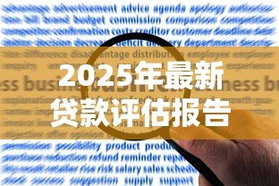 2025年最新贷款评估报告：如何判断贷款申请的风险等级