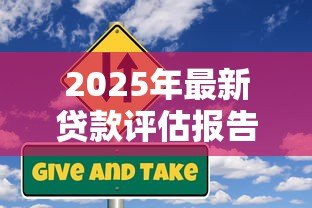 2025年最新贷款评估报告：如何判断贷款申请的风险等级