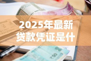 2025年最新贷款凭证是什么：借款证明指的是什么