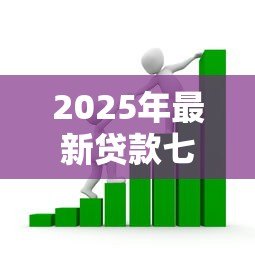 2025年最新贷款七级分类：银行如何划分贷款风险等级？
