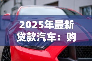 2025年最新贷款汽车：购车分期付款有哪些注意事项