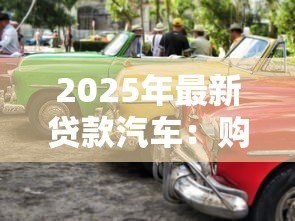 2025年最新贷款汽车：购车分期付款有哪些注意事项