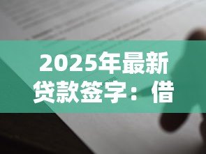 2025年最新贷款签字:借款合同需要本人签名吗 2025年最新贷款签字:借款合同需要本人签名吗