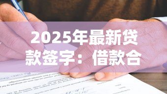 2025年最新贷款签字:借款合同需要本人签名吗 2025年最新贷款签字:借款合同需要本人签名吗