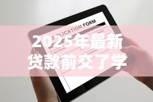 2025年最新贷款前交了学费咋办啊:学费已缴还能申请助学贷款吗 2025年最新贷款前交了学费咋办啊:学费已缴还能申请助学贷款吗