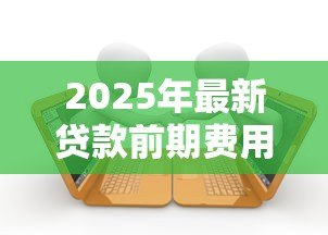 2025年最新贷款前期费用骗了30人：30人因贷款手续费被骗怎么办