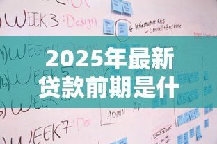 2025年最新贷款前期是什么意思:贷款申请初期包含哪些流程 2025年最新贷款前期是什么意思:贷款申请初期包含哪些流程