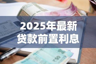 2025年最新贷款前置利息什么意思：提前收取的利息是什么费用