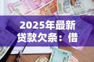2025年最新贷款欠条：借款协议如何写才合法有效