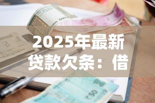 2025年最新贷款欠条：借款协议如何写才合法有效
