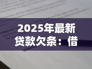 2025年最新贷款欠条：借款协议如何写才合法有效
