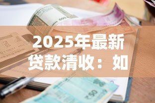 2025年最新贷款清收:如何高效处理逾期贷款问题 2025年最新贷款清收:如何高效处理逾期贷款问题