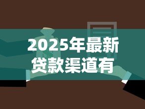 2025年最新贷款渠道有哪些：如何选择适合自己的贷款方式