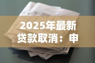 2025年最新贷款取消：申请被拒后如何恢复借款资格