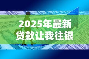 2025年最新贷款让我往银行卡存钱：申请贷款为何要求预存资金到卡里