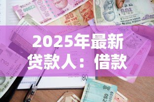 2025年最新贷款人:借款者如何保障自身权益 2025年最新贷款人:借款者如何保障自身权益