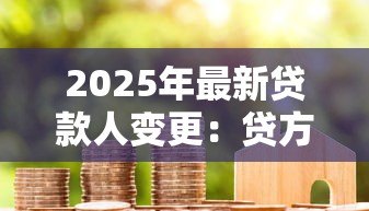 2025年最新贷款人变更:贷方更换对借款人影响何在 2025年最新贷款人变更:贷方更换对借款人影响何在