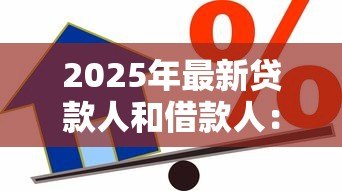 2025年最新贷款人和借款人：借贷双方如何明确权责