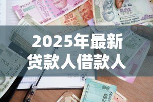 2025年最新贷款人借款人的区别：借贷双方权利义务有何不同