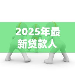2025年最新贷款人与担保人的责任:贷款纠纷中担保人与贷款人谁担责 2025年最新贷款人与担保人的责任:贷款纠纷中担保人与贷款人谁担责