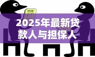 2025年最新贷款人与担保人的责任:贷款纠纷中担保人与贷款人谁担责 2025年最新贷款人与担保人的责任:贷款纠纷中担保人与贷款人谁担责